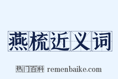 燕梳近义词是什么意思的图片